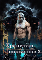 Хранитель талисманов 3 / Yulia Davydova