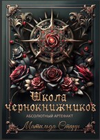 Школа чернокнижников. Абсолютный артефакт / Матильда Старр