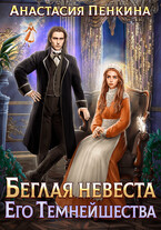 Беглая невеста Его Темнейшества / Анастасия Пенкина