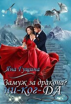 Замуж за дракона? ни-ког-ДА! / Яна Гущина
