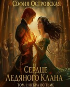 Сердце Ледяного Клана. Том 1: Искра во Тьме / София Островская