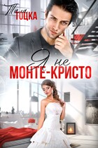 Я не Монте-Кристо / Тала Тоцка