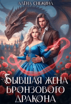 Бывшая жена бронзового дракона / Алёна Снежина