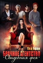 Брачное агентство «Свадебная фея» / Ева Бран