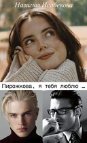 Пирожкова, я тебя люблю … / Назигюл Исабекова