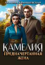 Камелия. Предначертанная жена / Полина Краншевская