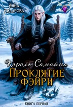 Король Самайна. Проклятие фэйри / Анна Айдарова