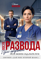 После развода. Пульс предателя под моим скальпелем / Ирина Манаева
