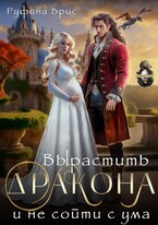 Вырастить дракона и не сойти с ума / Руфина Брис