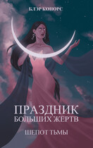 Праздник больших жертв. Шепот тьмы / Блэр Конорс