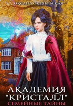 Академия «Кристалл». Семейные тайны / Оксана Октябрьская