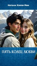 Пять колец любви / Натали Хэппи Мин