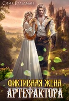 Фиктивная жена Артефактора / Сима Гольдман