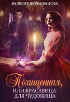 Похищенная, или Красавица для Чудовища / Валерия Чернованова