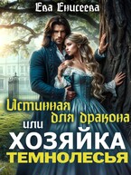 Истинная для дракона, или Хозяйка Темнолесья / Ева Енисеева