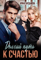 Долгий путь к счастью / Ирина Чардымова