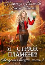 Я — страж пламени! / Надежда Мамаева