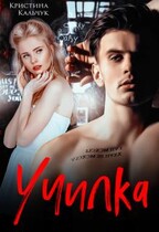 Училка / Кристина Кальчук