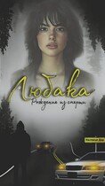 Любака — рождение из смерти / Nastasya dar