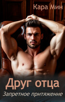 Друг отца. Запретное притяжение / Кара Мин