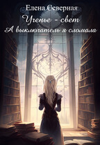 Ученье – свет. А выключатель я сломала. / Елена Северная