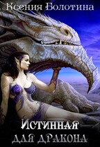 Истинная для дракона 1 / Ксения Болотина