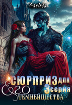 ✨Сюрприз для Его Темнейшества / Аселина Арсеньева