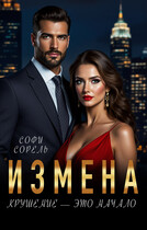 Измена. Крушение — это начало / Софи Сорель