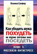 Как убедить мужа похудеть и при этом не поседеть / Ясмина Сапфир
