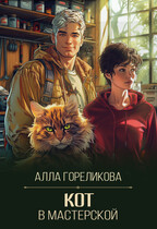 Кот в мастерской / Алла Гореликова