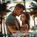 Жаркие ночи Мадейры. Спасти брак / Сумеречная грёза
