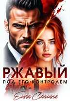Ржавый. Под его контролем / Елена Смелина