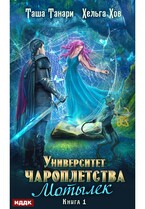 Университет Чароплетства. Книга 1. Мотылек / Танари Таша, Хов Хельга