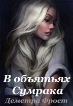 В объятьях Сумрака / Деметра Фрост