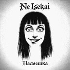NeIsekai: Насмешка / Дмитрий Кжиский