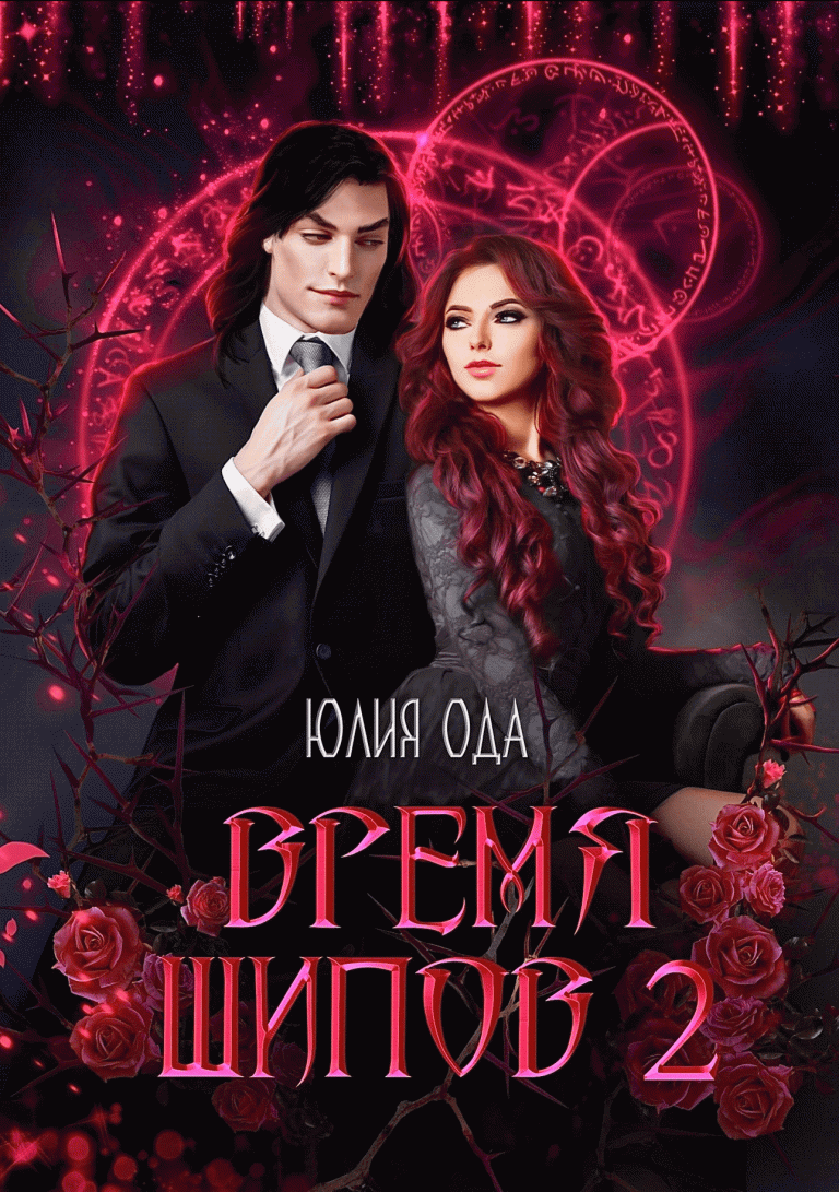 Время шипов 2 / Юлия Ода