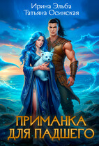 Приманка для падшего / Ирина Эльба и Татьяна Осинская