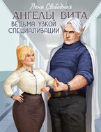 Ангелы Вита: ведьма узкой специализации / Лена Свободная