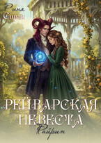 Рейварская невеста. Райрин / Рина Сивая