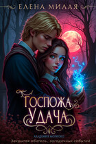 Госпожа Удача / Елена Милая