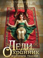 Леди, охранник и кусочек ткани / Екатерина Началова