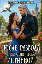 После развода. Я (не) стану твоей истинной / Полина Никитина