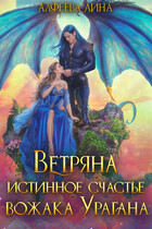 Ветряна истинное счастье вожака Урагана / Лина Алфеева