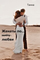 Женаты по (залёту) любви / Танна