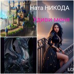 Удиви меня / Nata Nikoda