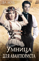 Умница для авантюриста / Ева Ночь