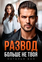 Развод. Больше не твоя / Наталья Ван