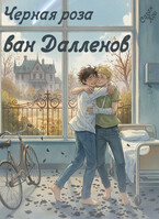 Черная роза ван Далленов / Саган Кои