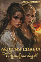 Леди из Совета / Лера Виннер