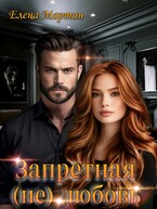 Запретная (не) любовь / Елена Мартин